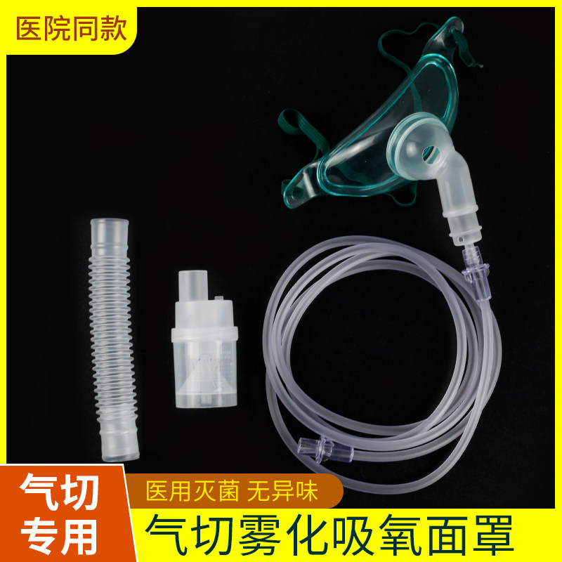 医用气切雾化吸氧面罩家用医疗无菌气切喉罩气管切开湿化防尘面罩