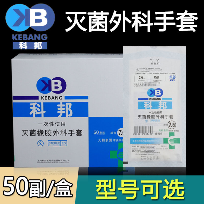 科邦一次性医用外科手套无菌橡胶乳胶手术检查医生专用加厚实验
