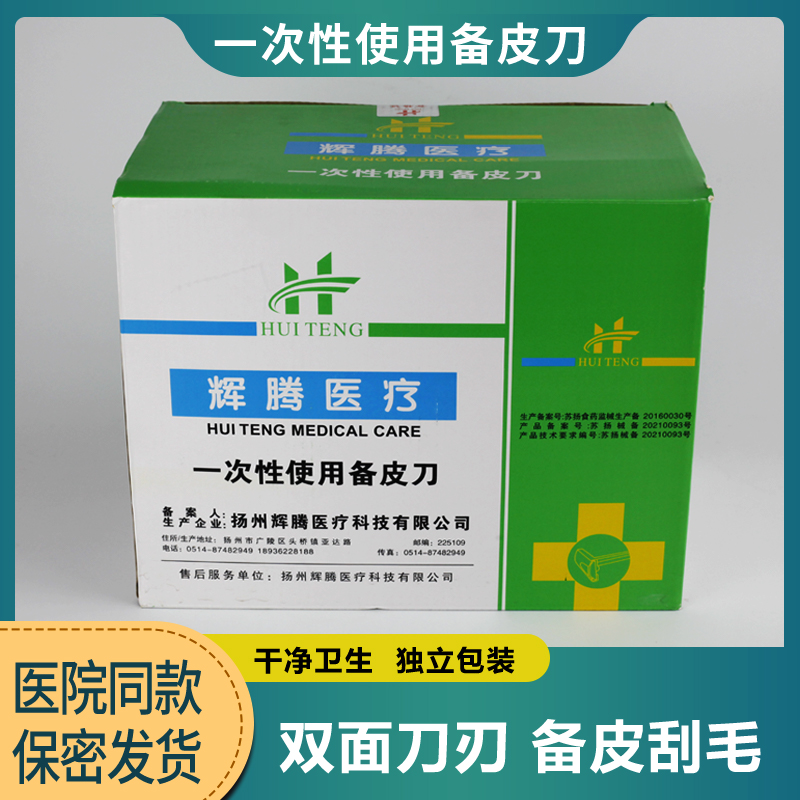 医用备皮刀双刃单刃辉腾