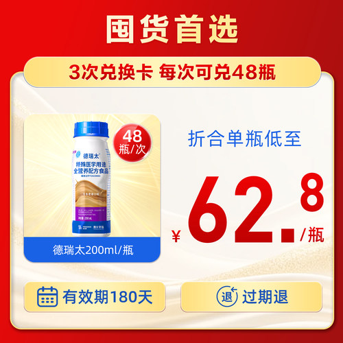 德瑞太48瓶装（约7周量）3次兑换卡