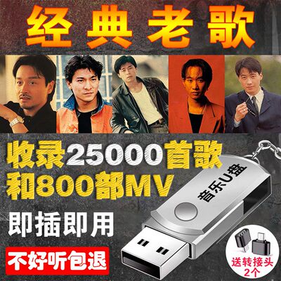 无损高品质怀旧经典老歌车载U盘