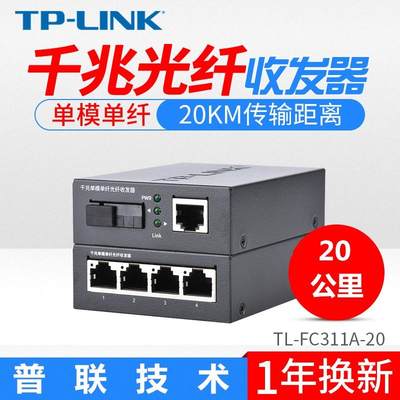 适用 TL-FC311A-20千兆单模单纤光纤收发器FC311B-20公里传输