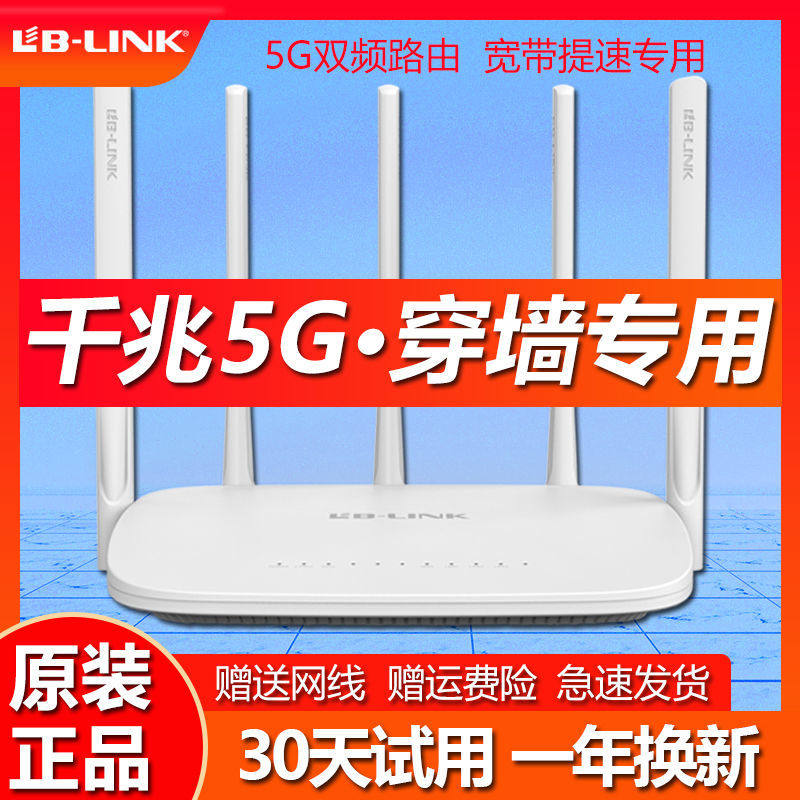 【30天免费试用】LB-LINK必联路由器家用高速千兆穿墙王wifi无线双频5g百兆端口电信联通移动光纤电竞漏油器怎么样,好用不?