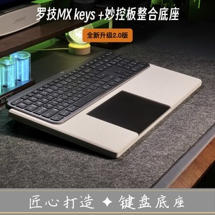 适用于罗技mx keys键盘底座组合触控板一体整