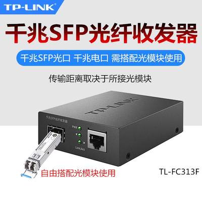 适用 TL-FC313F千兆单模多模单纤双纤光电转换器光纤收发器SFP