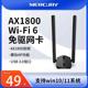 机笔记本电脑wifi6接收器发射UX18H 千兆无线网卡5G双频1800M大功率 外置高增益天线USB3.0接口台式 水星免驱版