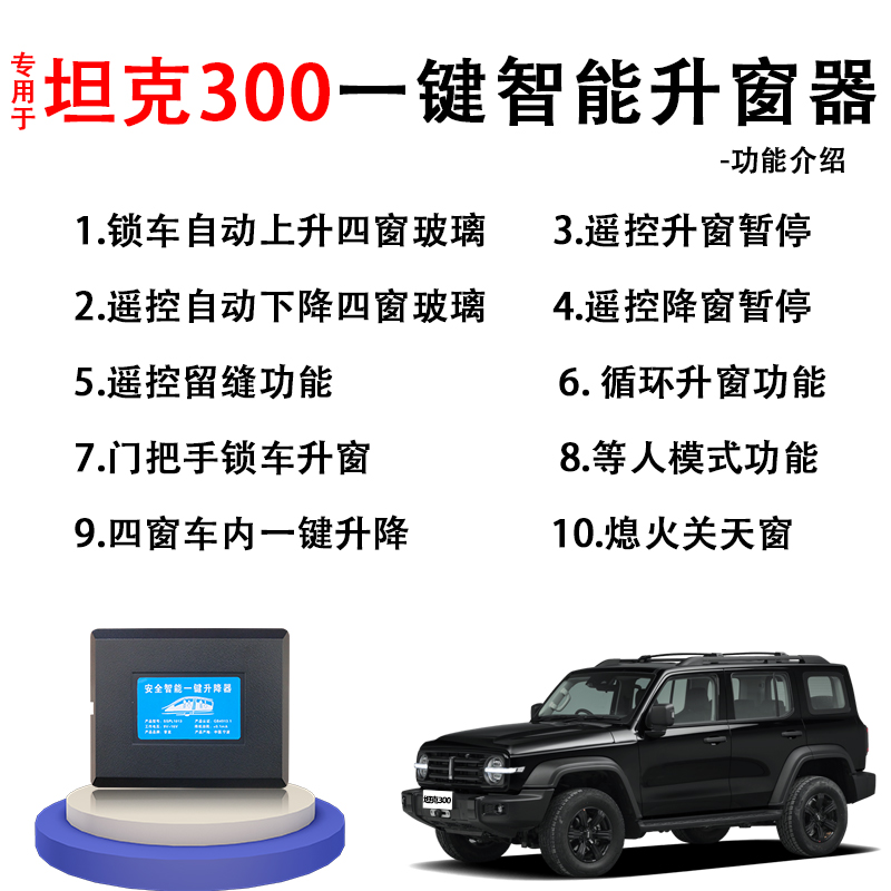 300适用2023款魏派坦克一键升窗器遥控自动升降车窗玻璃一键升降-