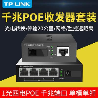 适用 TL-FC311A-20+TL-FC314PB-20一光四电POE供电光纤收发器