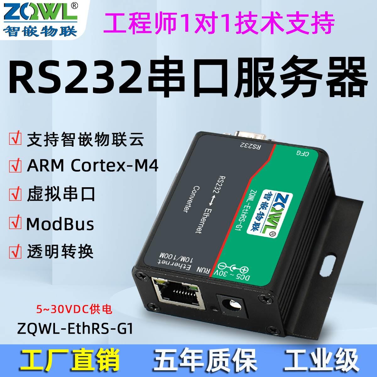 适用智嵌串口串口转以太网 RS232 Modbus tcp