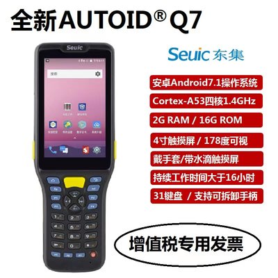 AUTOID东大集成Q7手持终端PDA数据采集器仓库出入库盘点机把枪