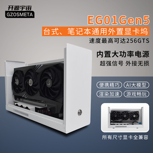 开源宇宙Oculink显卡坞EG01G5型外接显卡PCIE4x8x16x全速256GTS