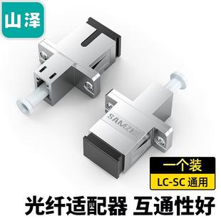 山泽光纤耦合器LC SC光纤法兰盘方转圆头lc双工适配器fc sc转接头电信级连接头LC单接头对接器头方形光衰减器