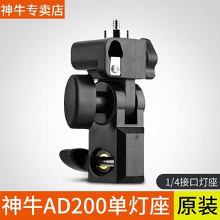 4螺丝口热靴座 器材AD200外拍灯灯座支架1 E灯座 适用神牛AD