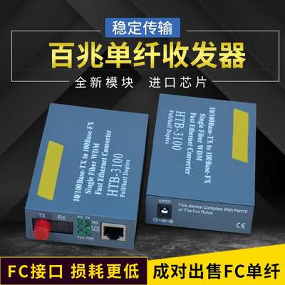 适用誉友 HTB-3100AB FC接口单模单纤光纤收发器 光电转换器 一对