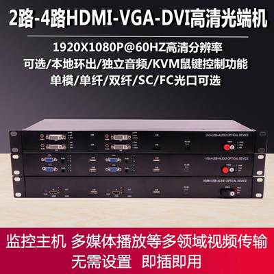 适用2路4路单向双向高清1080P HI VGA DVI光端机KVM键鼠带USB延长器