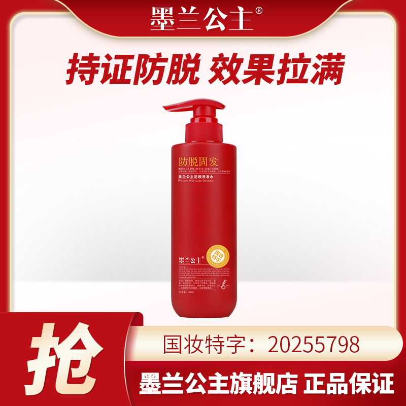 墨兰公主防脱固发洗发水新版