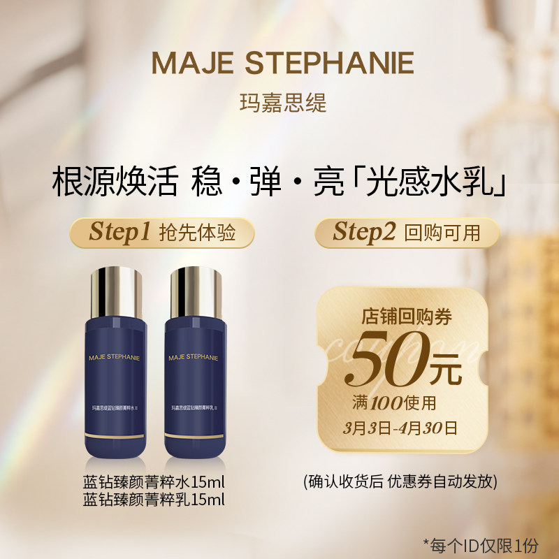 【U先试用中样】玛嘉思缇蓝钻臻颜Ⅱ号盈润型水15ml+乳15ml中样