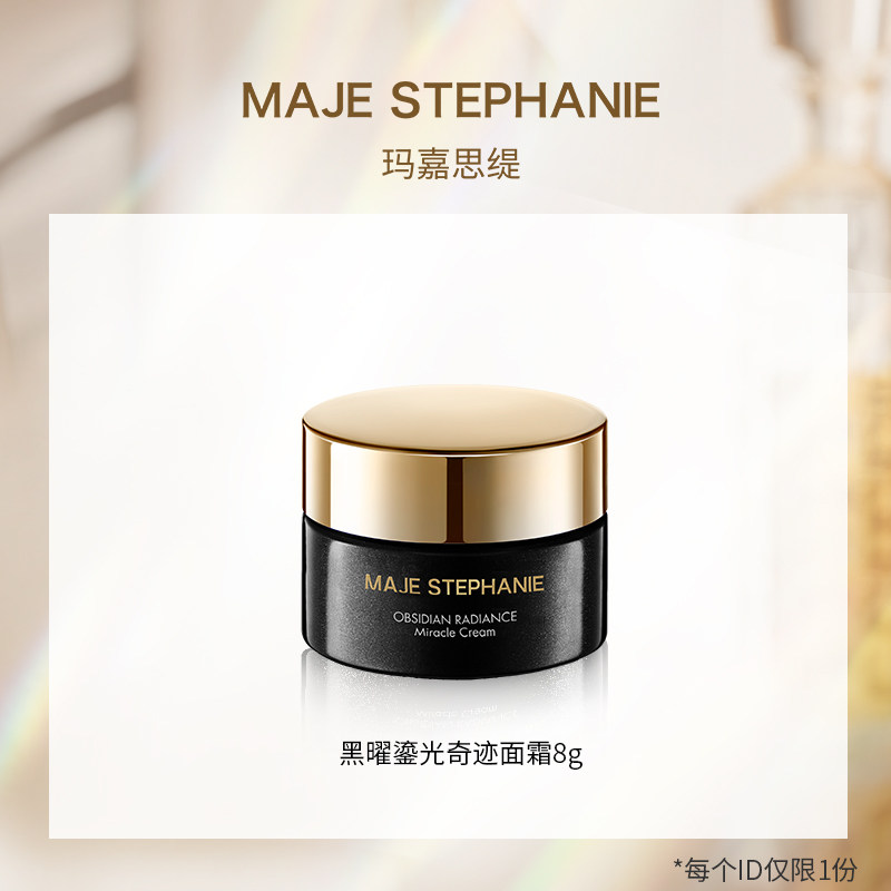 【U先试用中样】玛嘉思缇黑曜鎏光奇迹面霜  中样8g
