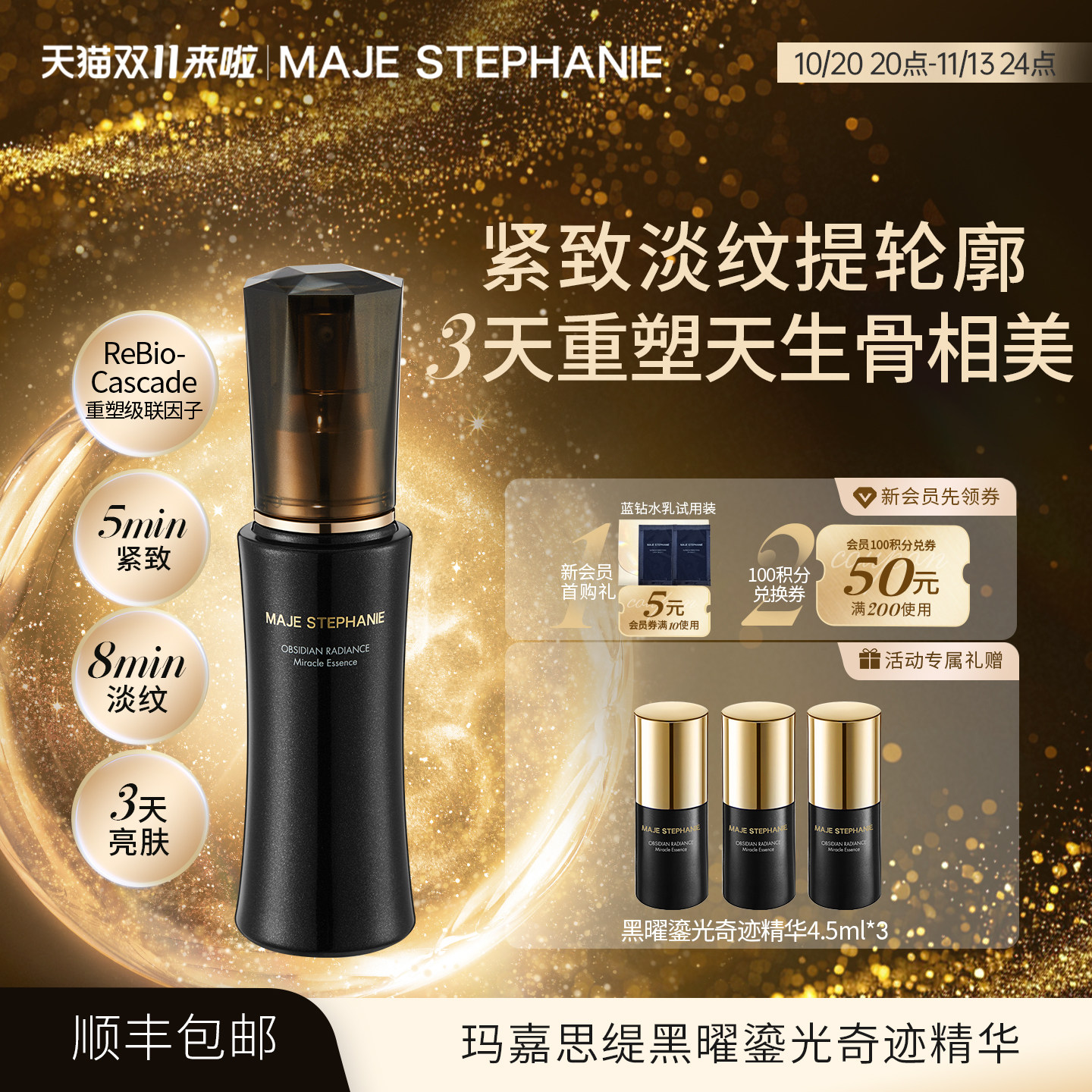 玛嘉思缇黑曜鎏光奇迹精华