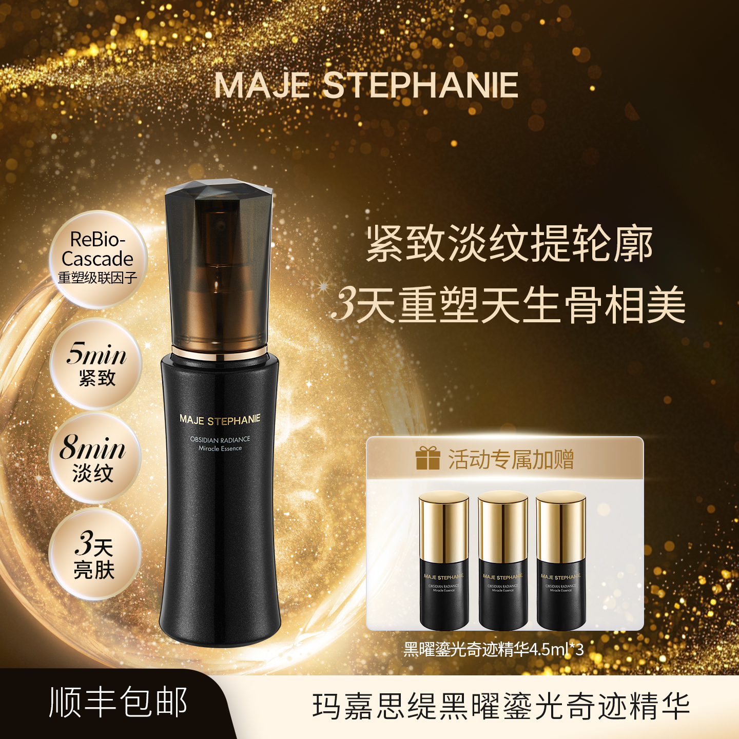 玛嘉思缇黑曜鎏光奇迹精华
