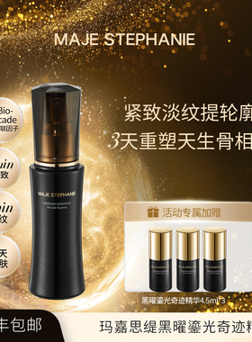 MAJE STEPHANIE/玛嘉思缇玛嘉思缇黑曜鎏光奇迹精华修护保湿抗皱