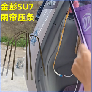 金彭Su7雨帘不锈钢压条小鸟Q6爱美达P55绿佳P22新日H9不锈钢压条