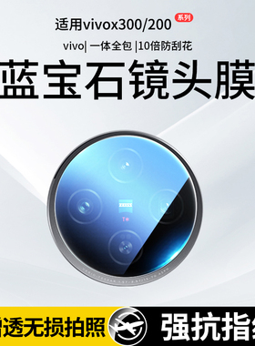 适用vivox300pro镜头膜x200s手机x300摄像头vivo300钢化膜x200promini后保护膜100pro+ultra相机vivox贴膜盖u