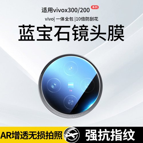 VIVOX300镜头膜全系列x200s
