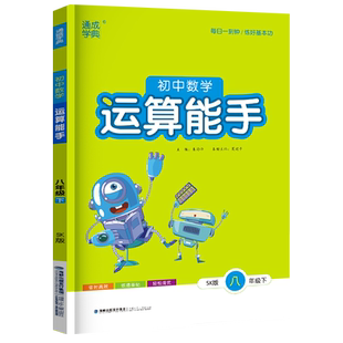 2026 运算能手八年级下册数学 苏教版苏科版江苏 初中8年级 初二教材同步练习册试卷一课一练必刷题计算题专项训练计算能手 八下