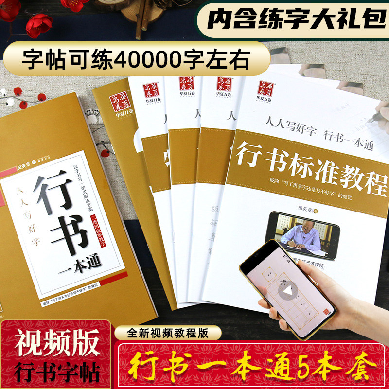 田英章行书一本通入门技法图片