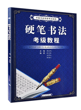 正版现货硬笔书法考级教程中国书法等级考试指南李放鸣主编楷书行书隶书基本笔画笔顺偏旁部首间架结构学生成年人临摹规范字帖教材