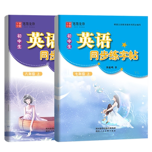 【译林版】笔墨先锋初中生英语同步练字帖描红衡水体英语字帖七年级上册八年级下册译林版江苏苏教版初中7年级8初一初二英文临摹本