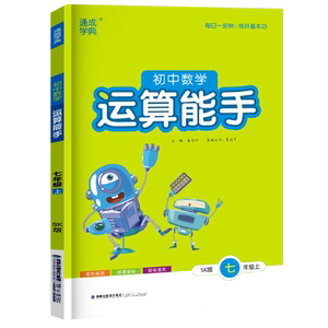 2025通城学典初中运算能手七年级