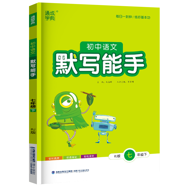 2026通城学典语文默写能手七下