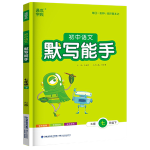 2026通城学典语文默写能手七下