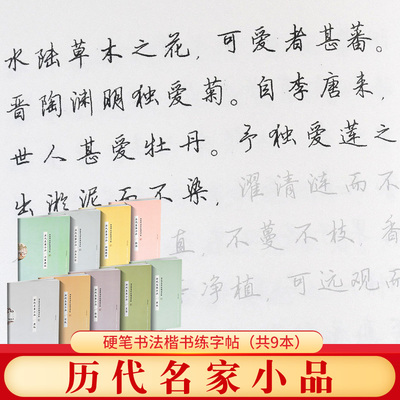 历代名家小品 田英章书田雪松硬笔钢笔字帖行楷练字描红帖成人学生散文字帖唯美读写硬笔签字笔初学成人