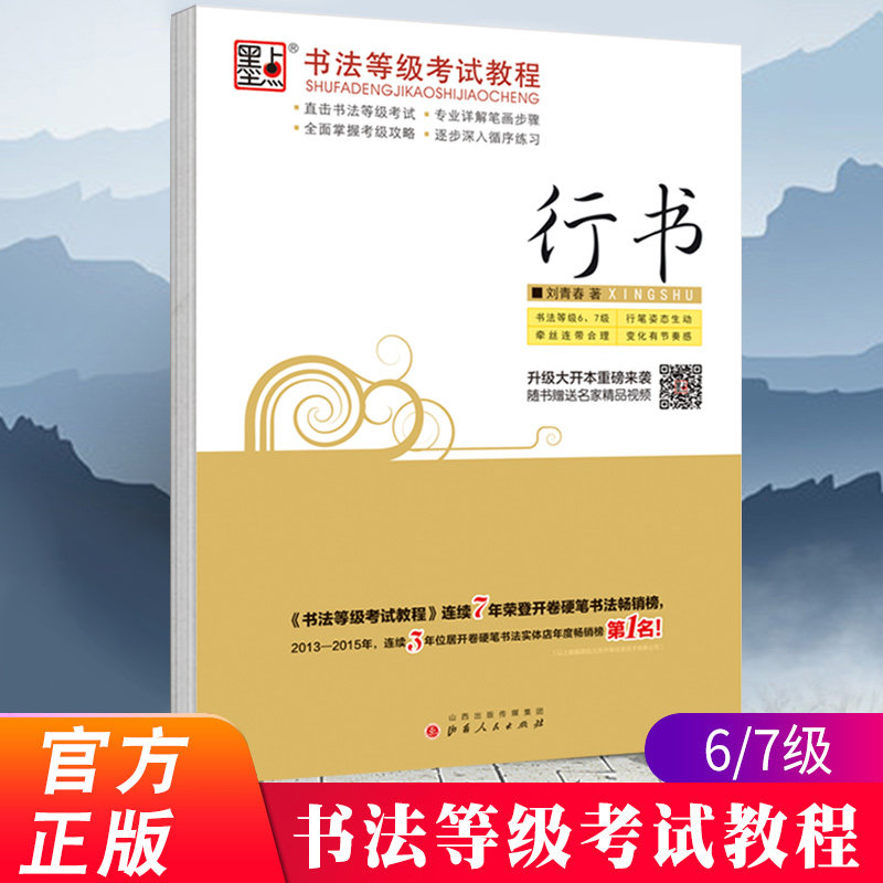 练字 书法等级考试教程行书字帖成人连笔字公务员考试刘青春行书字帖