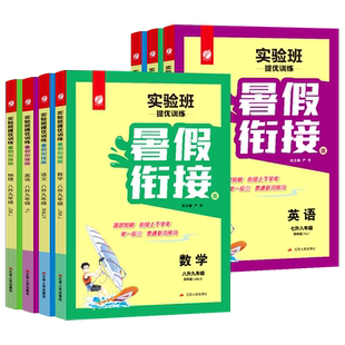 2026实验班提优训练暑假衔接七升八年级数学苏教版江苏科版语文英语译林七年级上下册7升8初中练习册测试卷必刷题初一初二暑假作业