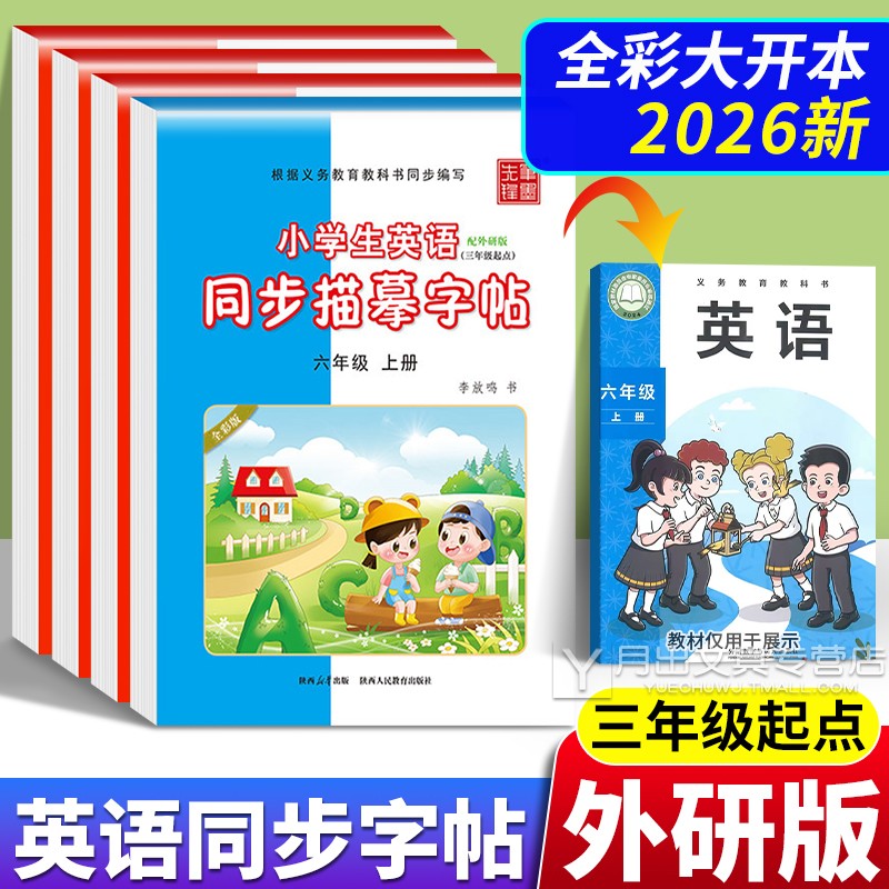 2026外研版小学英语同步练字帖