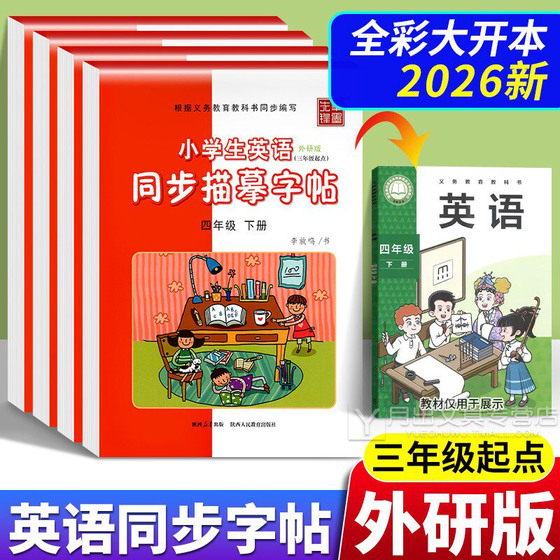 2026外研版小学英语同步练字帖