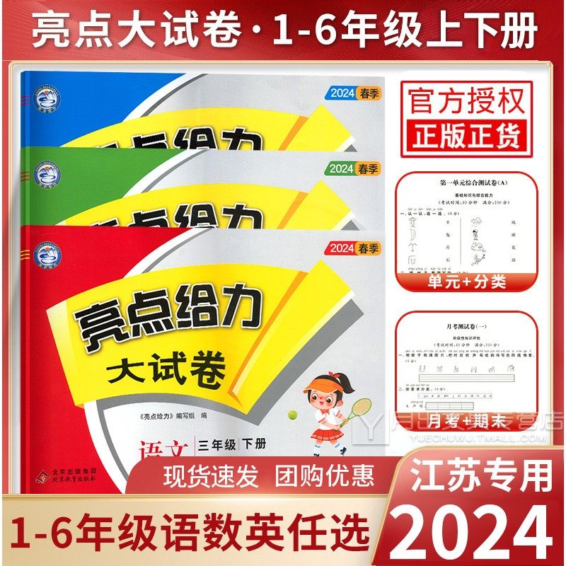 2024春 亮点给力大试卷一年级二年级三年级四年级五六年级上册下册语文部编人教版数学苏教版英语译林江苏单元期末测试卷同步训练