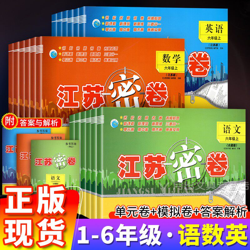 江苏密卷一年级上二年级下册三年级四年级下五年级六年级上册苏教版人教译林同步训练习册期中小学各地期末考试试卷测试卷全套