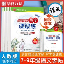 七年级八年级上册语文字帖人教版初中九年级下册同步练字帖楷书临摹初中生写字课课练7年级8/9七上初一初二八上练字本华夏万卷字帖