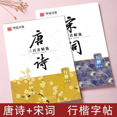 吴玉生行楷字帖唐诗宋词华夏万卷
