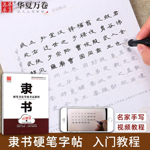 隶书硬笔字帖入门教程华夏万卷