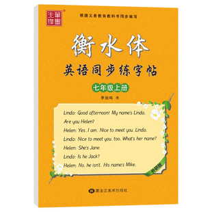 2025新教材外研版衡水体英语字帖七年级上册下册八年级初中生外研社英文初中课本同步练字帖中学生7年级8初一二中考作文笔墨先锋