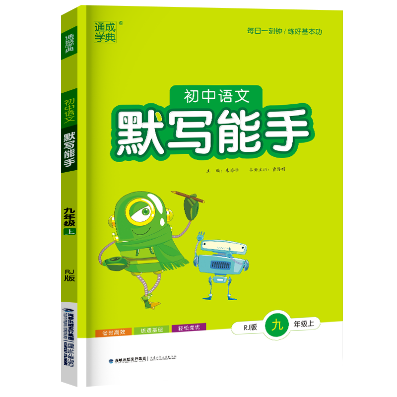 2025 默写能手九年级上册语文人教版 初三9年级上通城学典课本同步练习册基础专项训练教辅资料书部编版作业本江苏初中必刷题 九上
