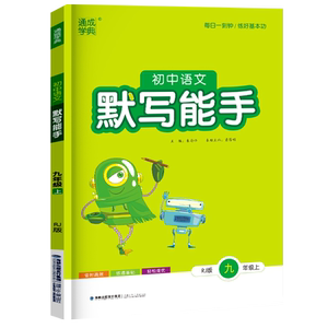 【2025版】默写能手九年级上册文