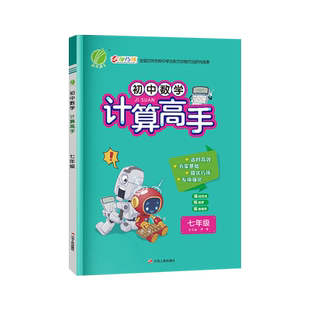 2025计算高手七年级上册下数学苏教版江苏科版 计算题专项训练满分初中必刷题同步练习册口算题卡暑假作业教辅资料书八年级二初一