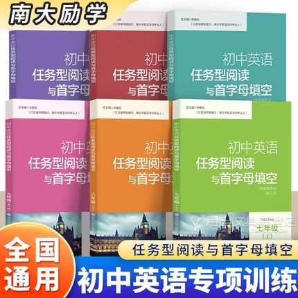 南大教辅 初中英语任务型阅读与首字母填空 八年级上册下册九年级七年级英语完型填空与阅读理解专项训练习册同步初一初二初三中考